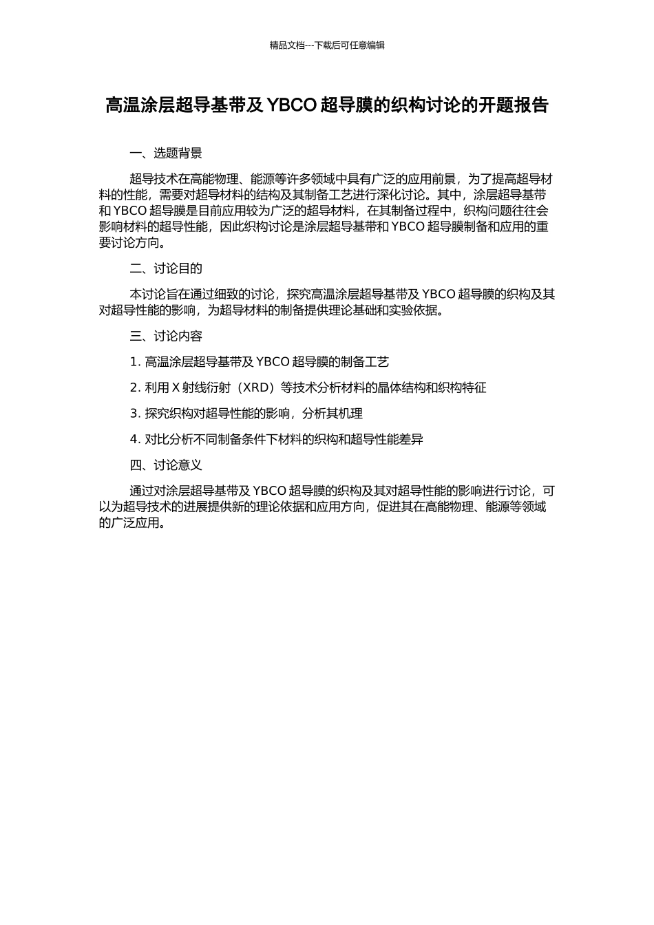 高温涂层超导基带及YBCO超导膜的织构研究的开题报告_第1页