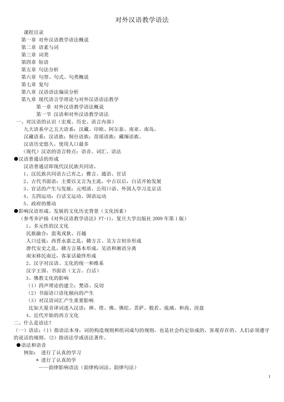 对外汉语教学语法_第1页