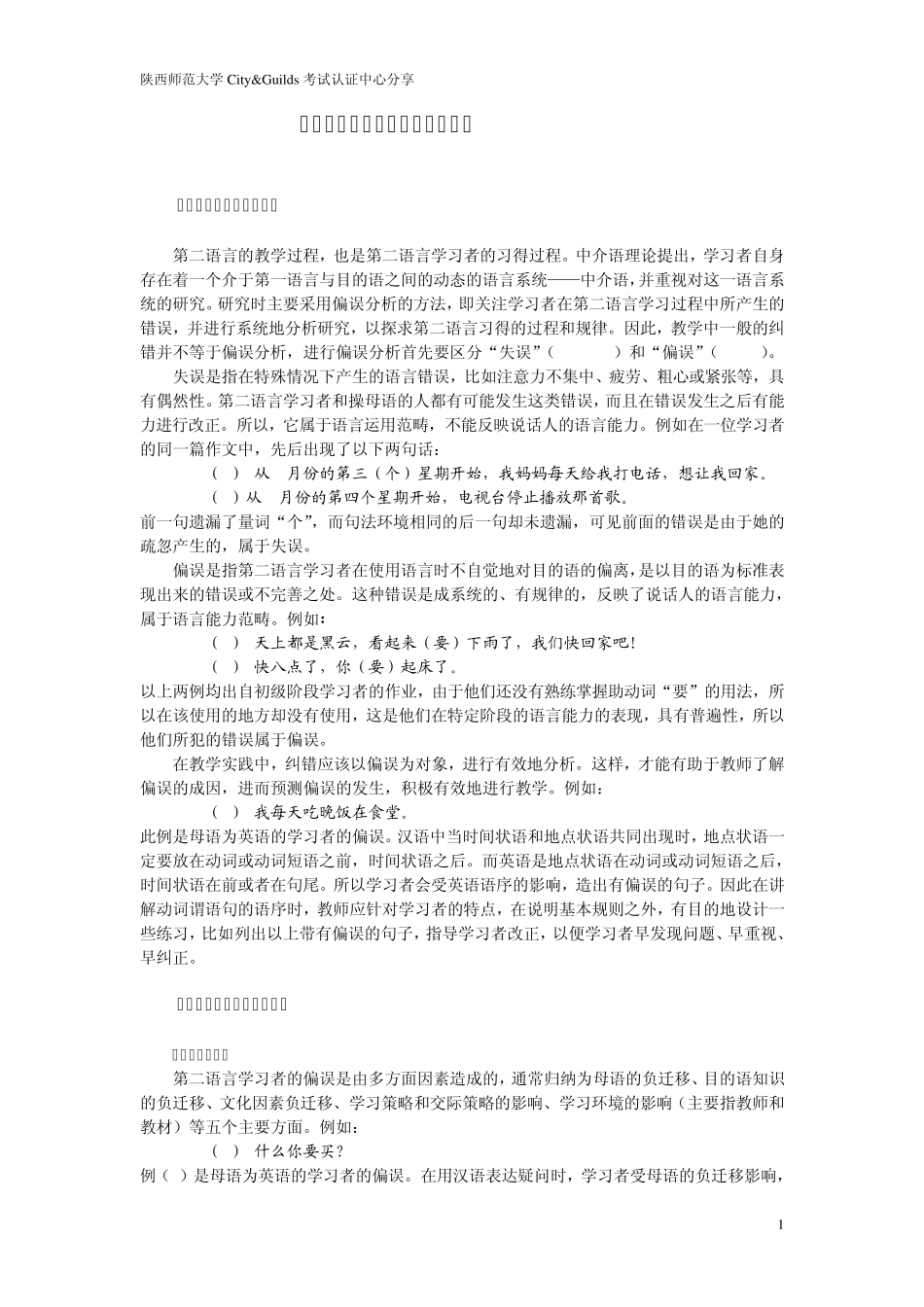 对外汉语教师汉语语法偏误分析_第1页