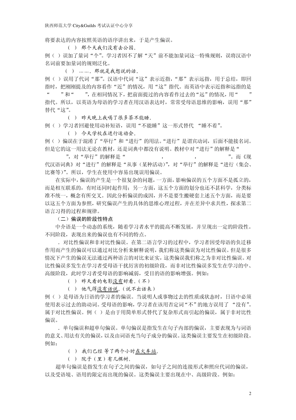 对外汉语教师汉语语法偏误分析_第2页