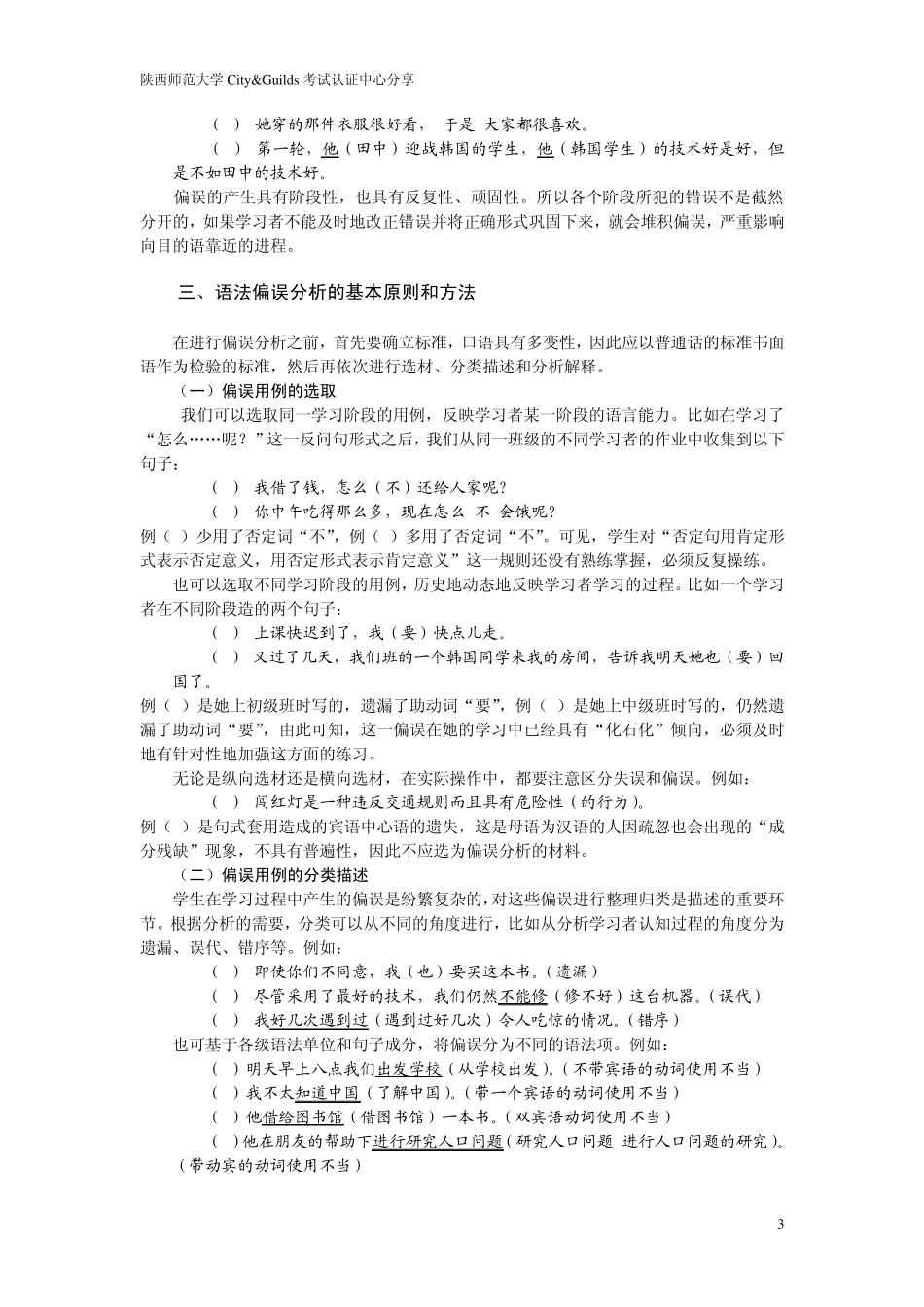 对外汉语教师汉语语法偏误分析_第3页