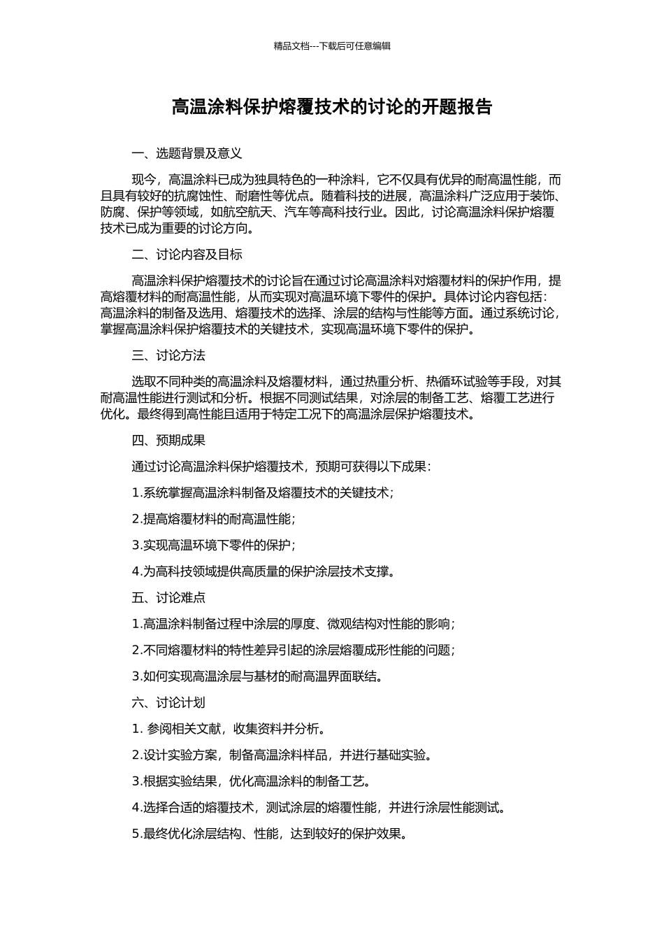 高温涂料保护熔覆技术的研究的开题报告_第1页