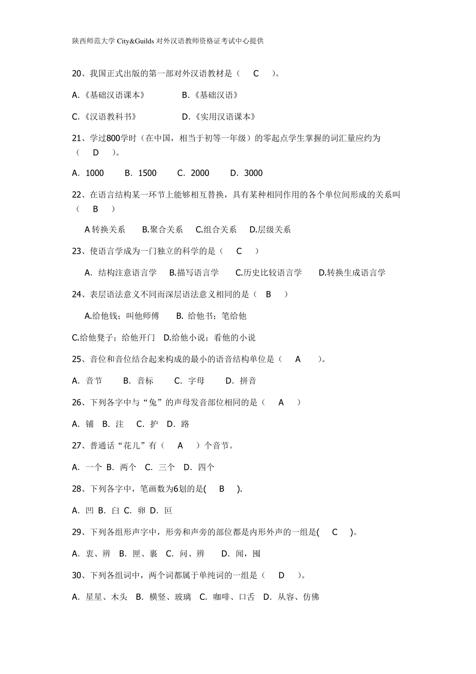 对外汉语教师资格证考试选择题题库_第3页