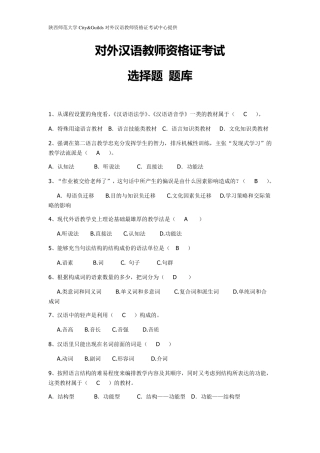 对外汉语教师资格证考试选择题题库