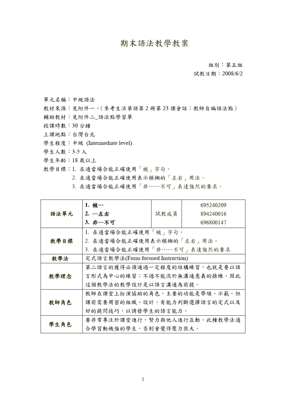 对外汉语教案(语法点：被字句左右非……不可)_第1页