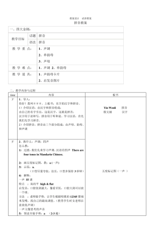 对外汉语教案设计试讲教案6拼音教案