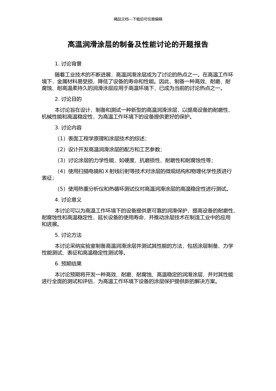 高温润滑涂层的制备及性能研究的开题报告_第1页