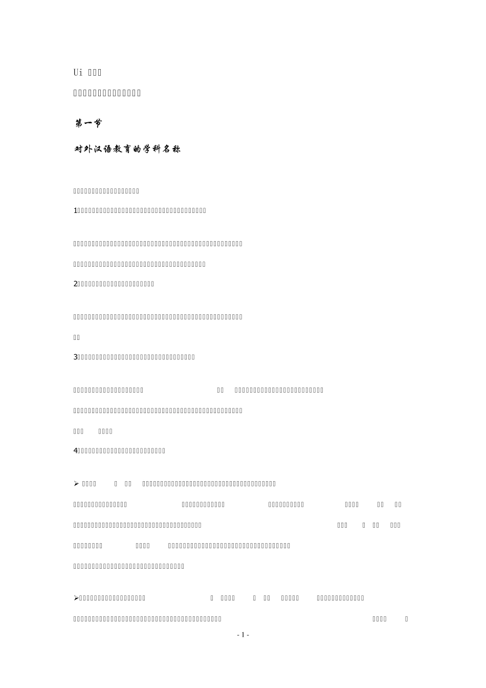 对外汉语教育学引论_第1页