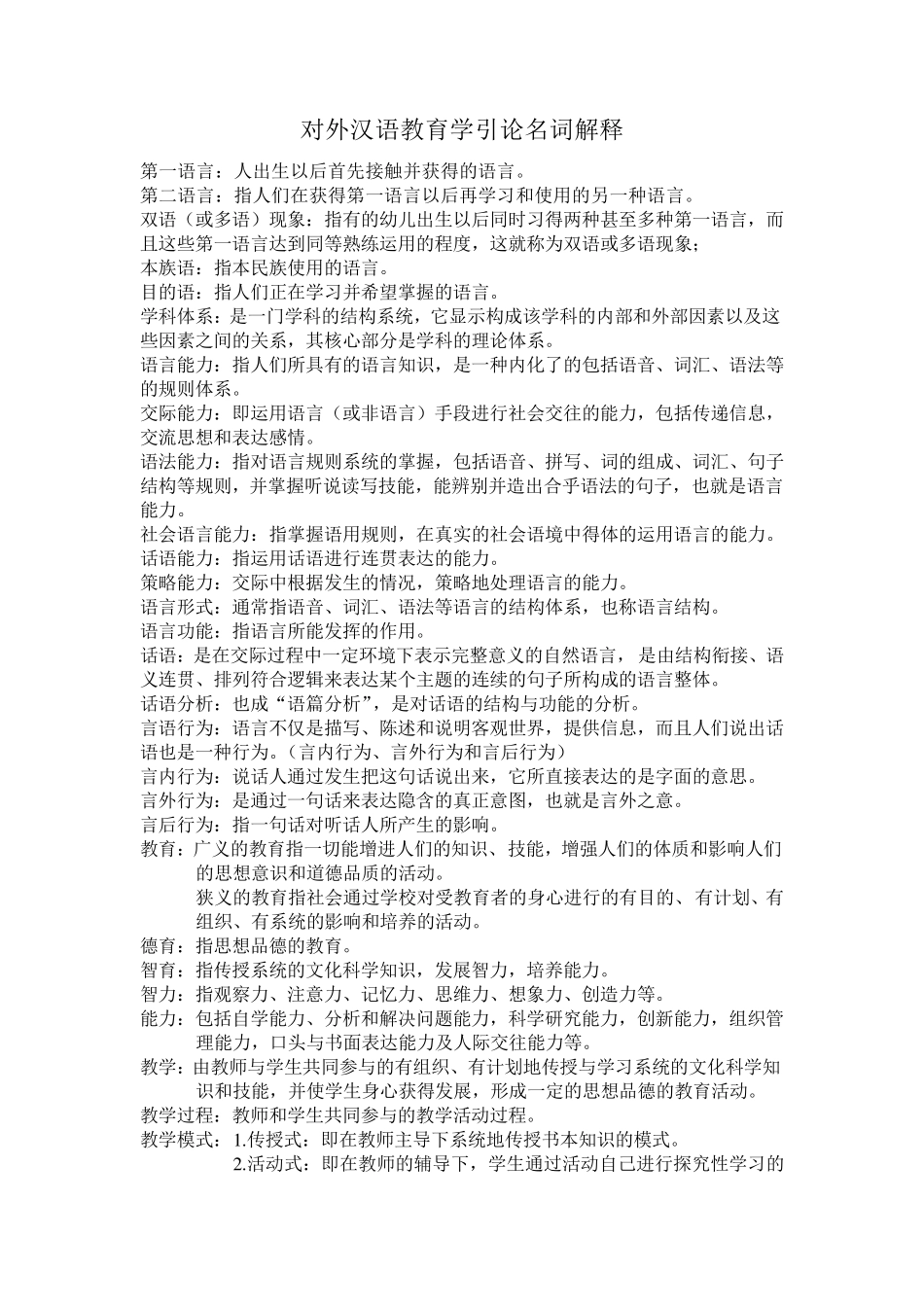 对外汉语教育学引论名词解释_第1页