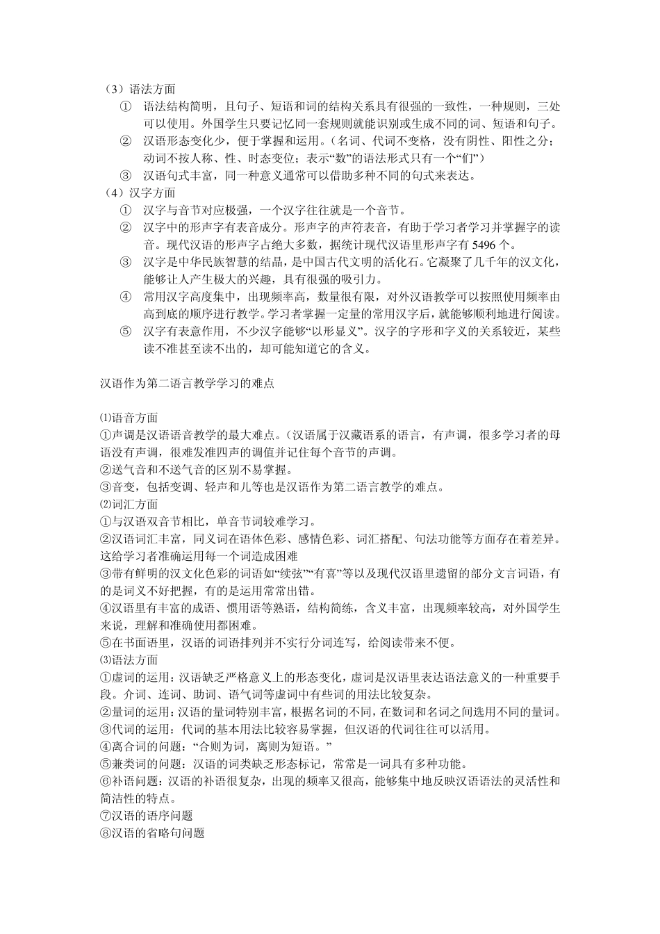 对外汉语概论·填空·选择·简答_第2页