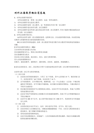 对外汉语概论·填空·选择·简答
