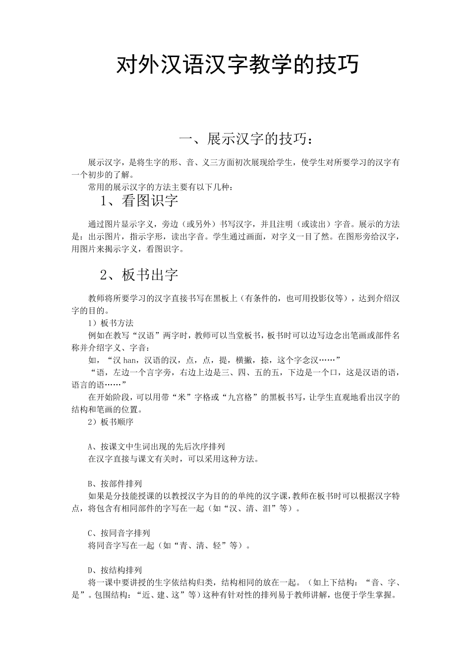 对外汉语汉字教学的技巧_第1页