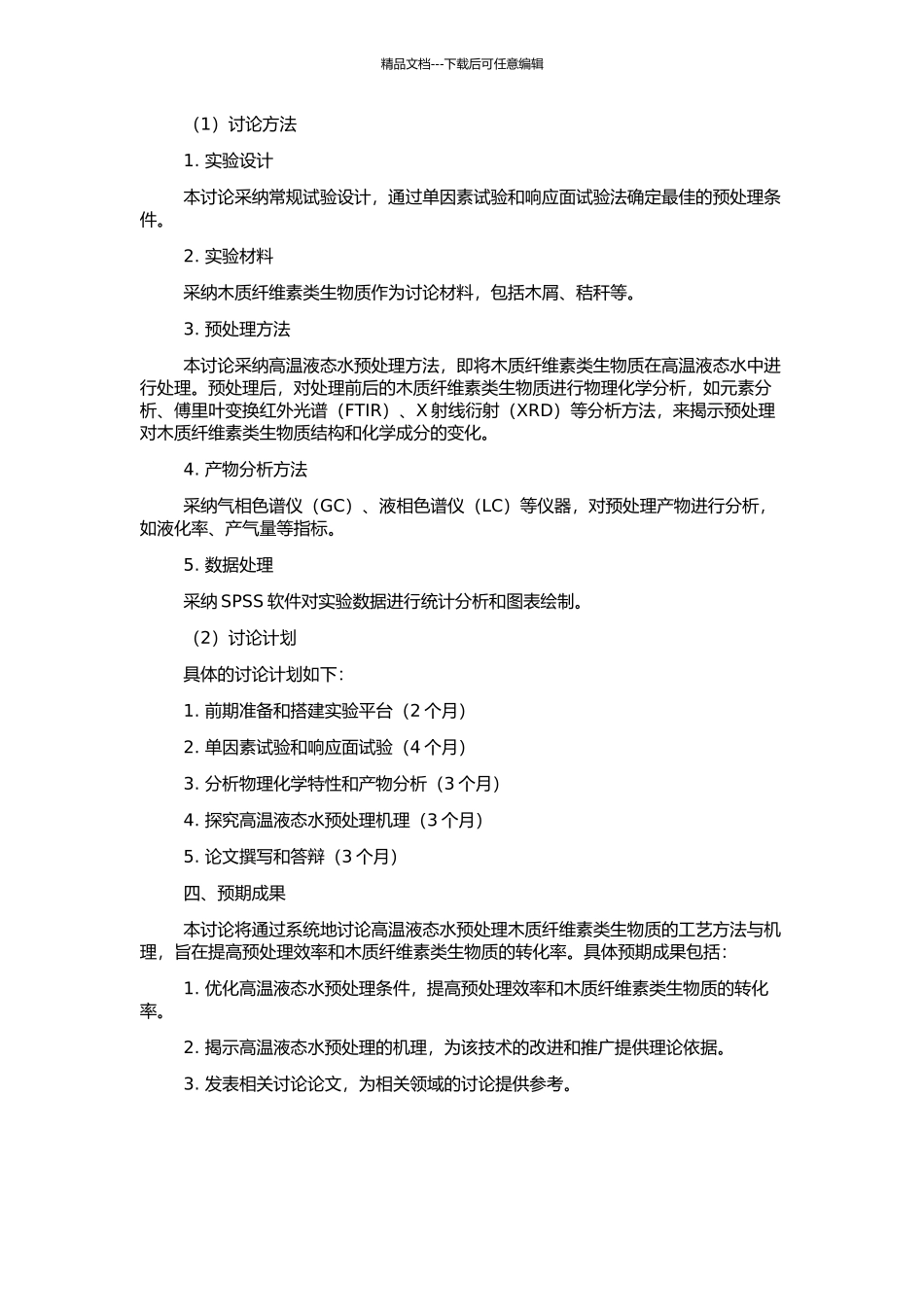 高温液态水预处理木质纤维素类生物质的实验研究的开题报告_第2页