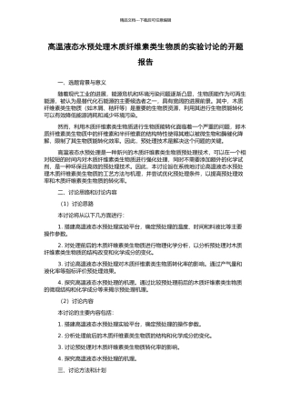 高温液态水预处理木质纤维素类生物质的实验研究的开题报告