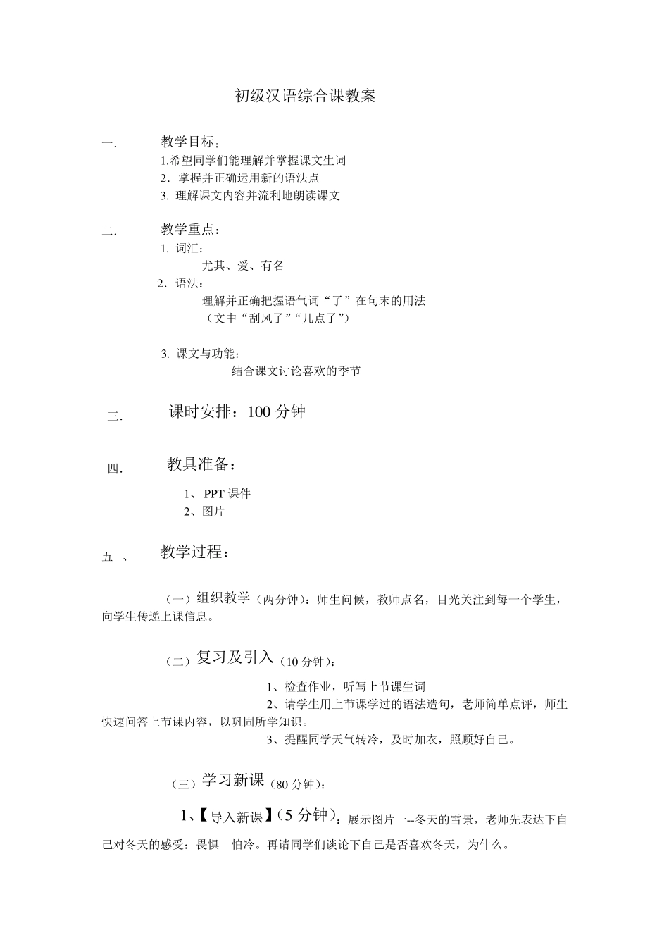对外汉语综合课教案(初级)_第1页