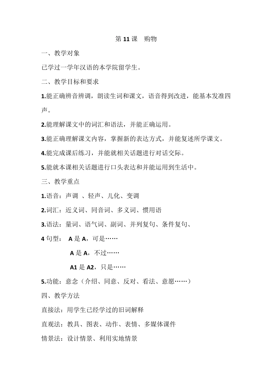 对外汉语第11课购物教案_第1页