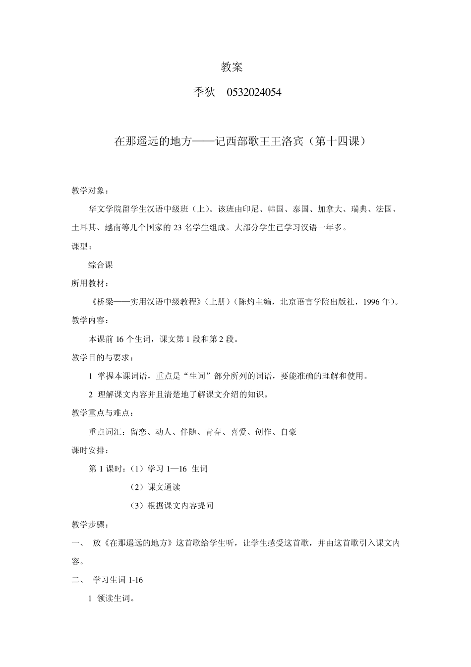 对外汉语综合课教案_第1页