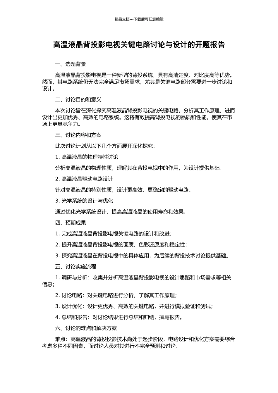 高温液晶背投影电视关键电路研究与设计的开题报告_第1页