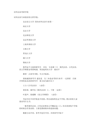对外汉语考研学校