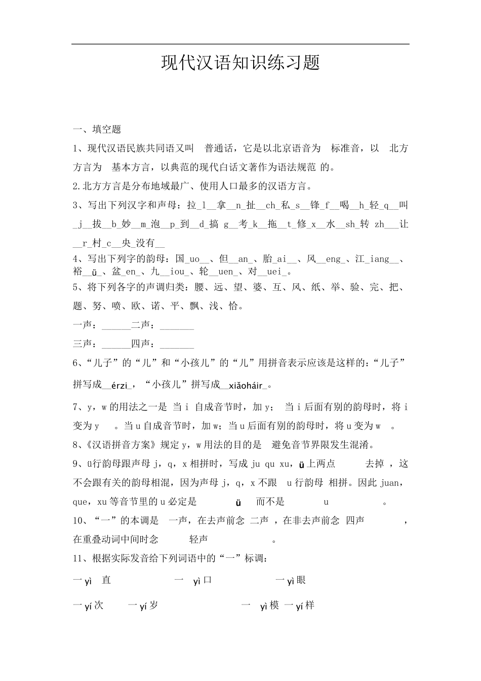 对外汉语考试试题_第1页