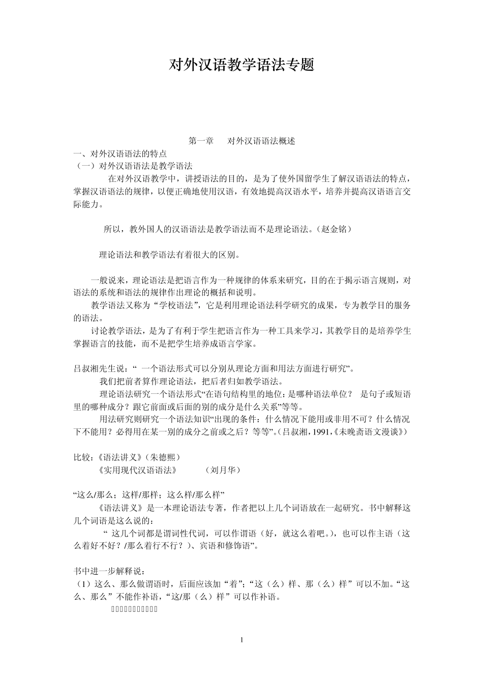 对外汉语语法_第1页