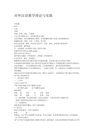 对外汉语语音教学