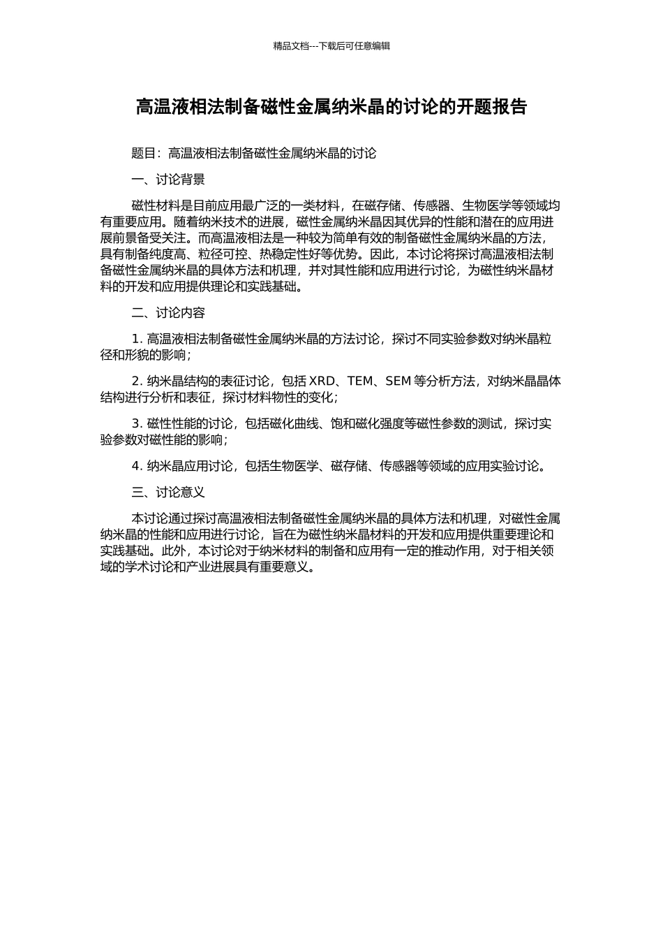 高温液相法制备磁性金属纳米晶的研究的开题报告_第1页