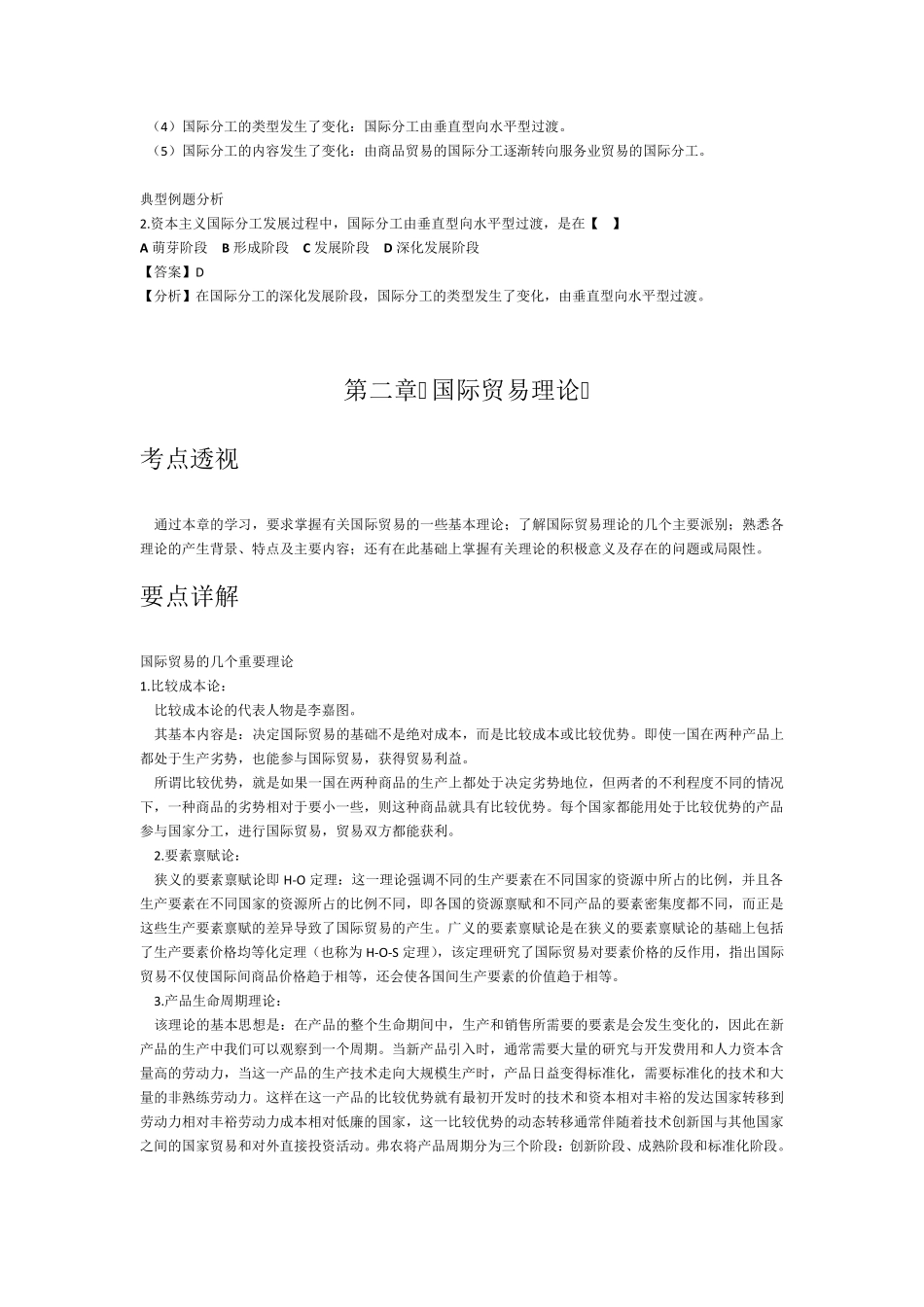 对外经济管理概论复习资料_第2页