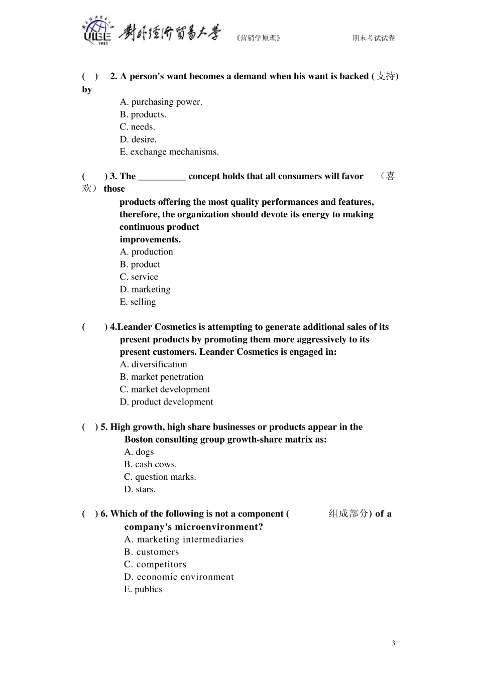 对外经济贸易大学20022003学年第二学期《营销学原理》期末考试试卷(A卷)_第3页