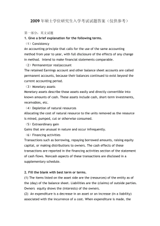 对外经济贸易大学会计学2009年考研真题参考答案