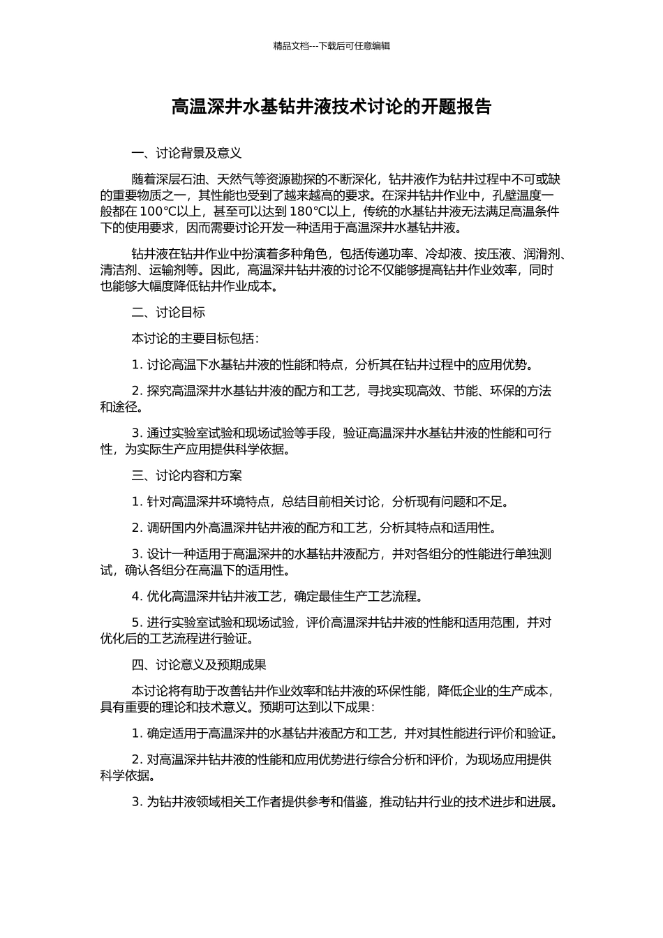 高温深井水基钻井液技术研究的开题报告_第1页