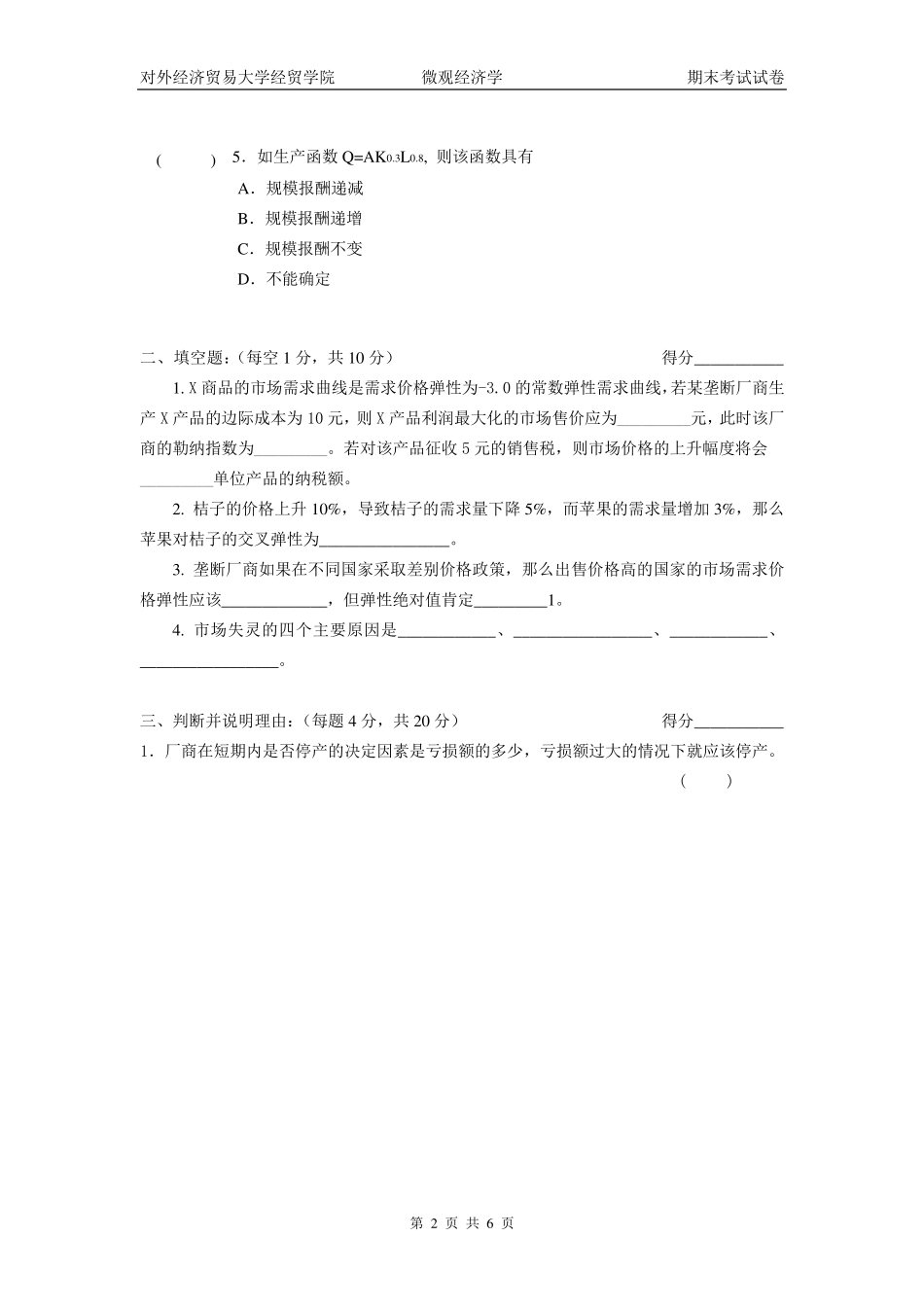 对外经济贸易大学微观经济学试卷_第2页