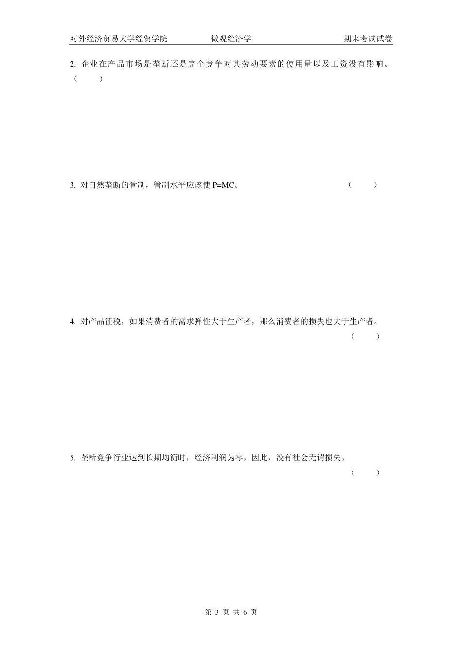 对外经济贸易大学微观经济学试卷_第3页