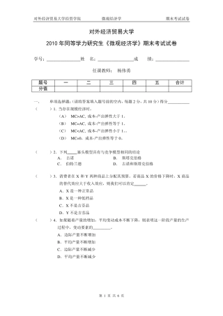 对外经济贸易大学微观经济学试卷