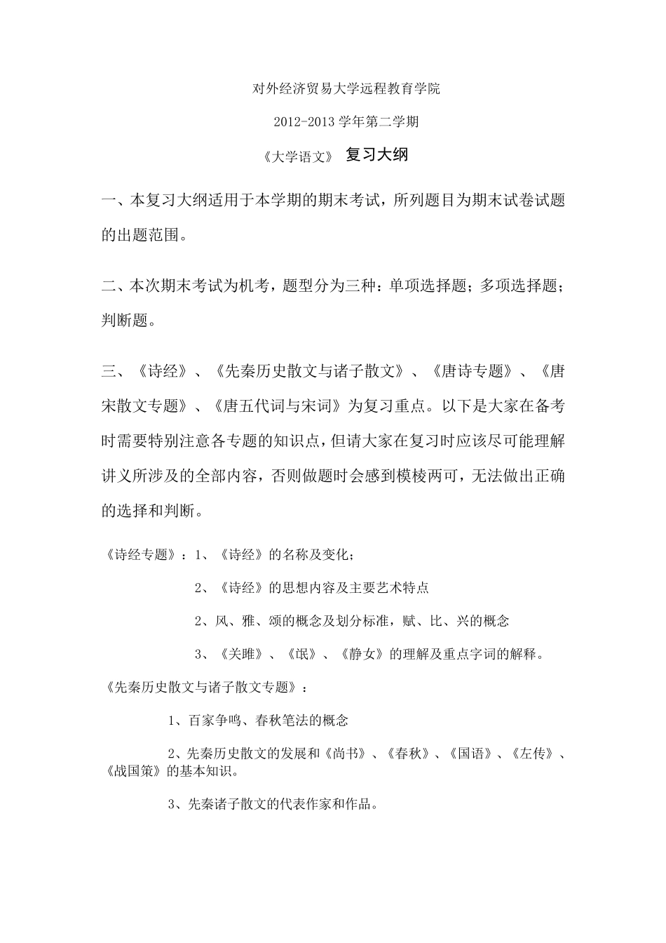 对外经济贸易大学远程教育《大学语文》答案(绝对正宗)_第1页