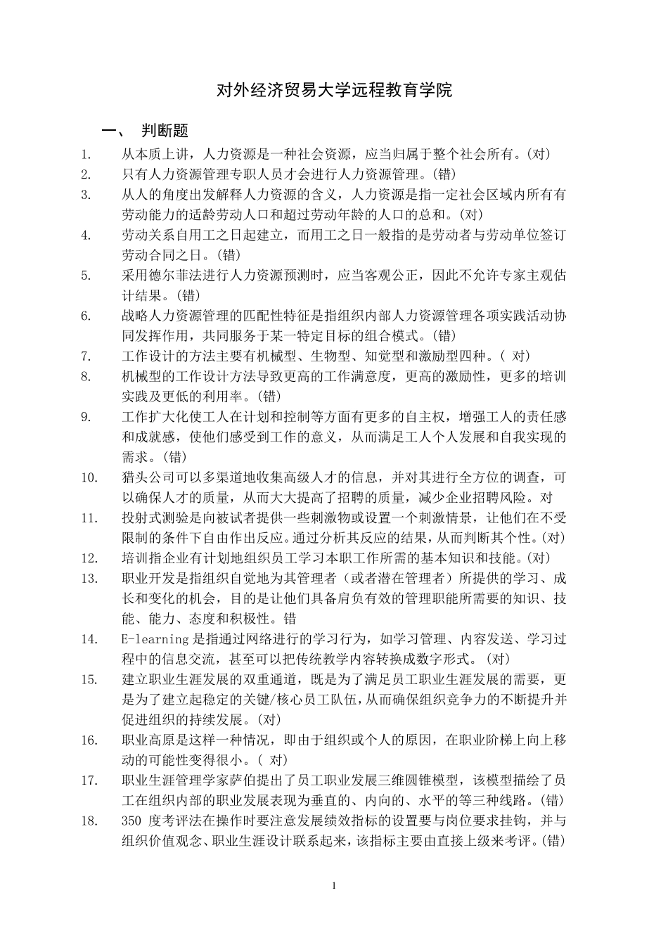 对外经济贸易大学远程教育学院人力资源管理作业_第1页