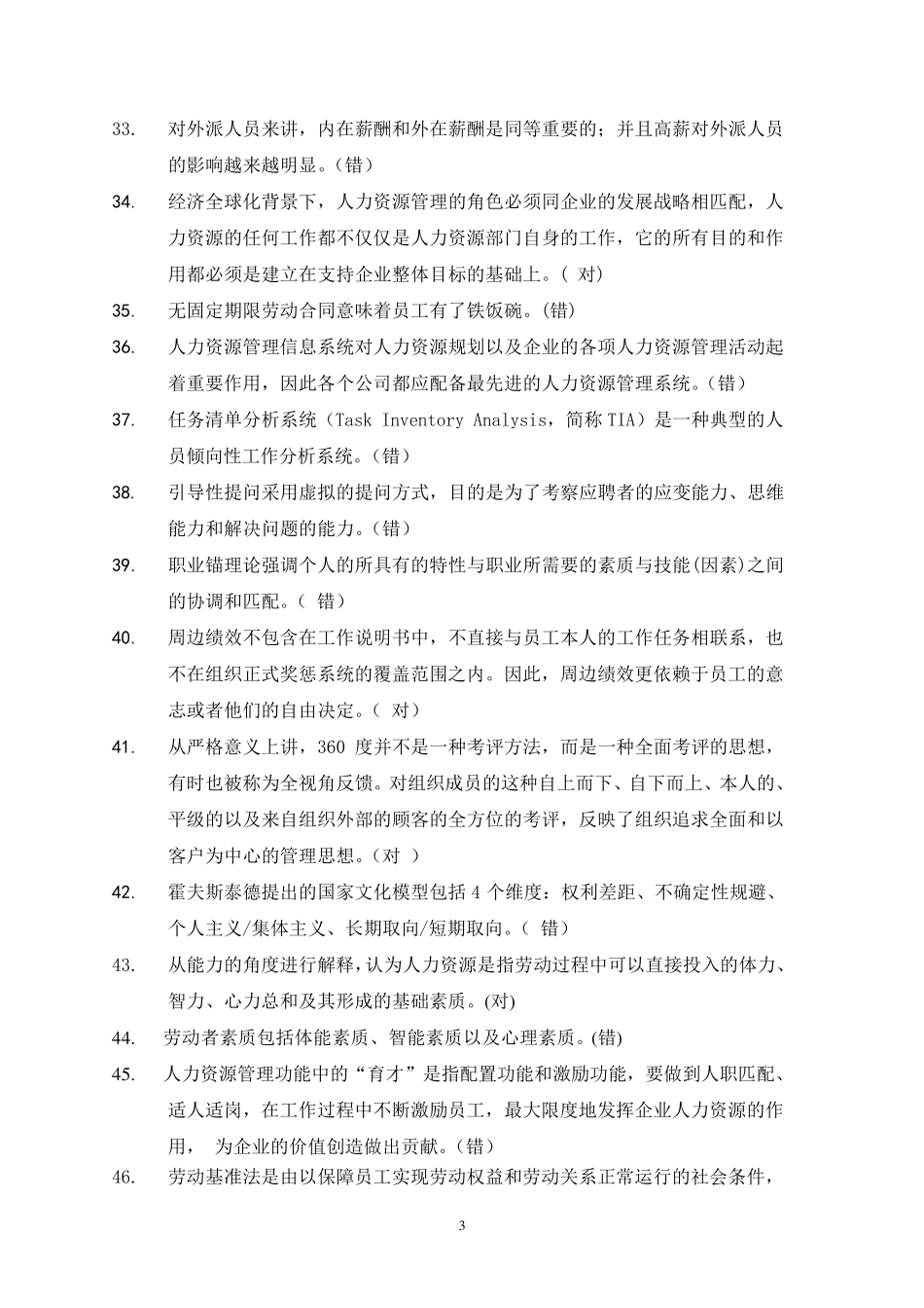 对外经济贸易大学远程教育学院人力资源管理作业_第3页