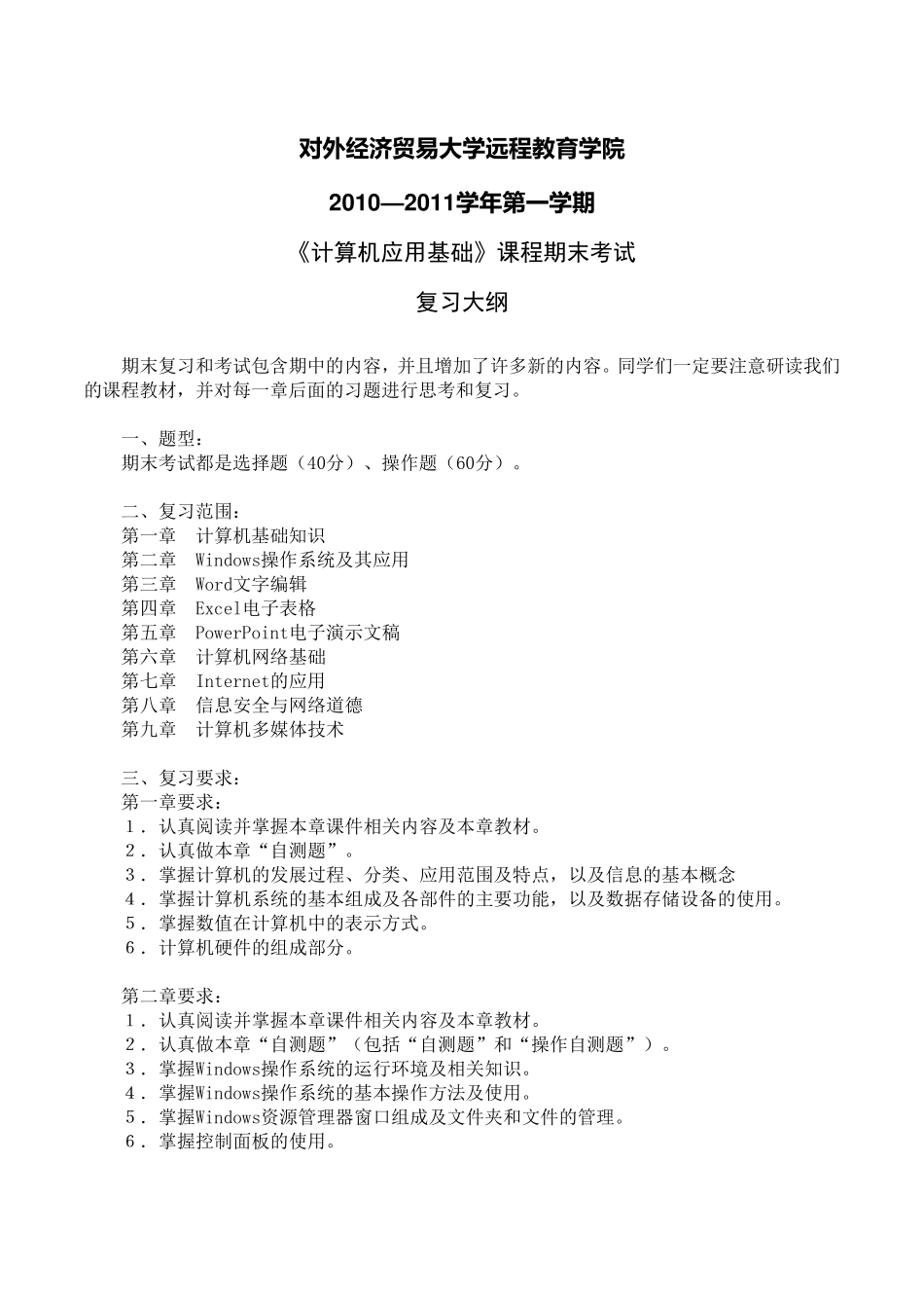 对外经济贸易大学远程教育学院计算机应用基础考试答案_第1页