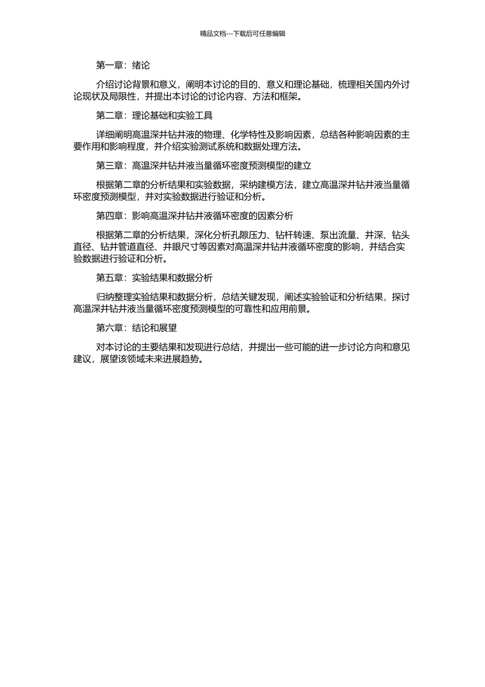 高温深井钻井液当量循环密度预测模型及影响因素分析的开题报告_第2页