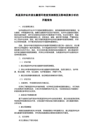 高温深井钻井液当量循环密度预测模型及影响因素分析的开题报告