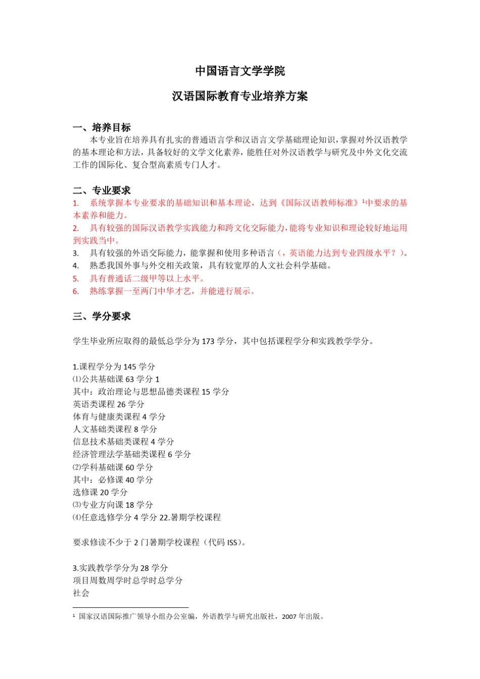 对外经济贸易大学：汉语国际教育专业培养方案本科_第1页