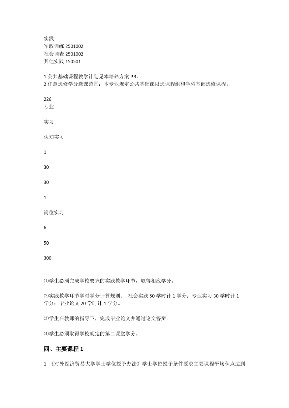 对外经济贸易大学：汉语国际教育专业培养方案本科_第2页