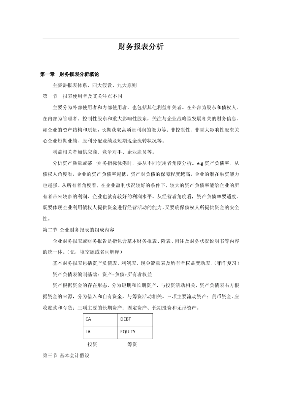 对外经贸大学831会计_财务报表分析_第1页
