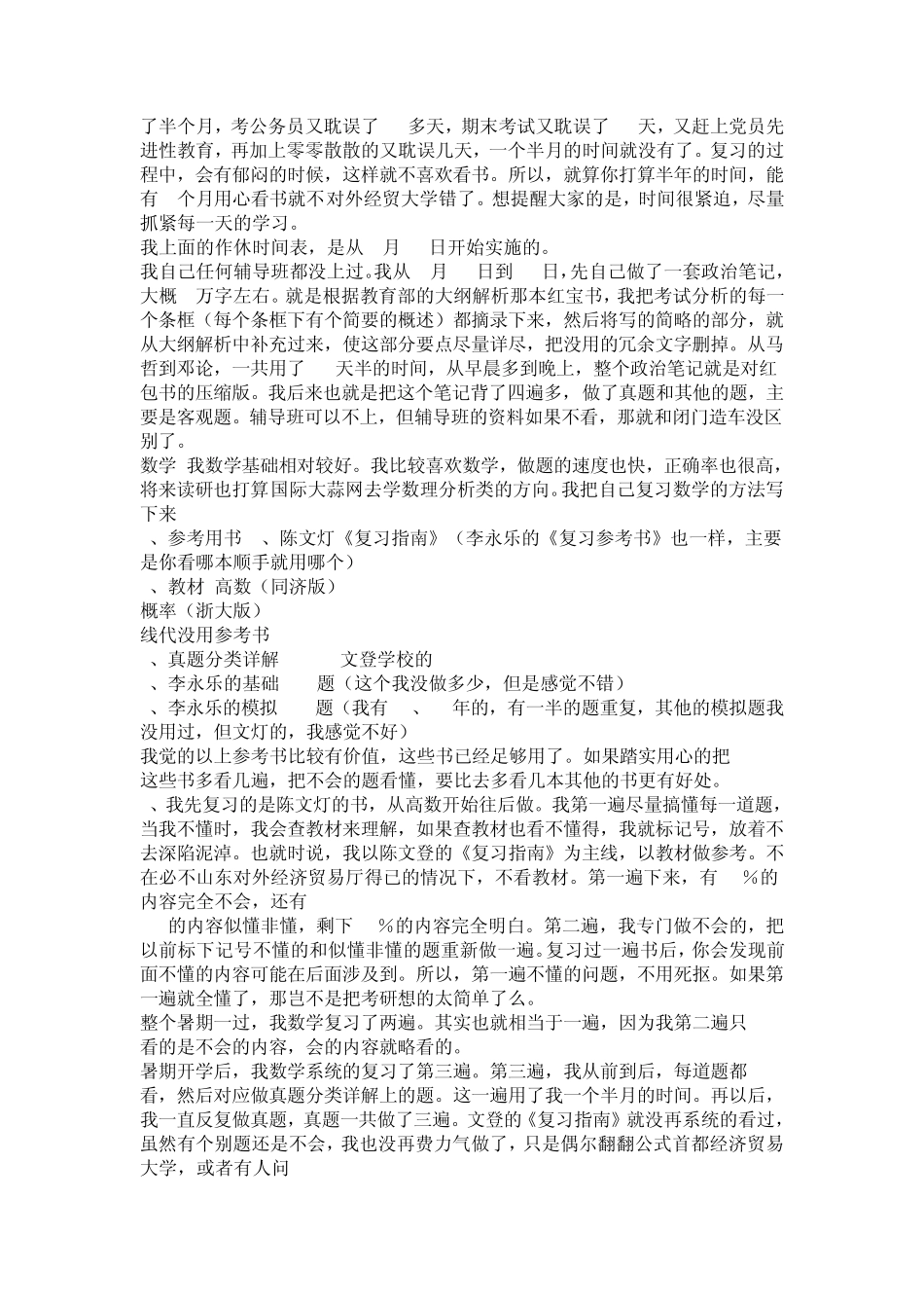 对外经贸大学国际贸易学院个人详细考研经验1_第3页
