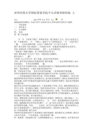 对外经贸大学国际贸易学院个人详细考研经验1