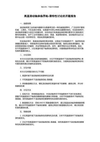 高温滚动轴承临界粘-滑特性研究的开题报告