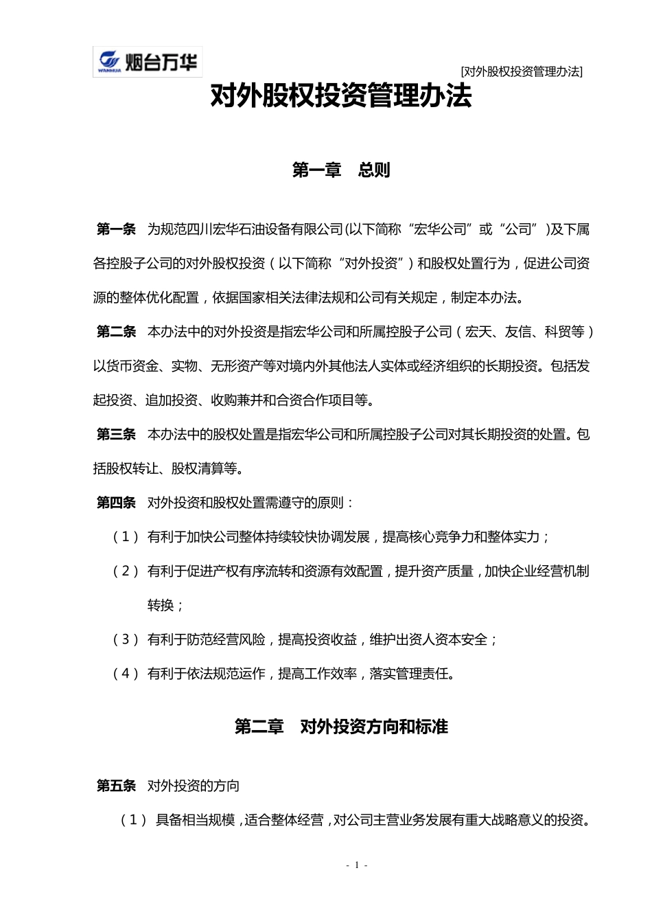 对外股权投资管理办法_第1页