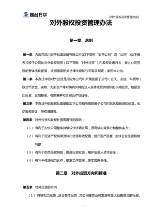 对外股权投资管理办法