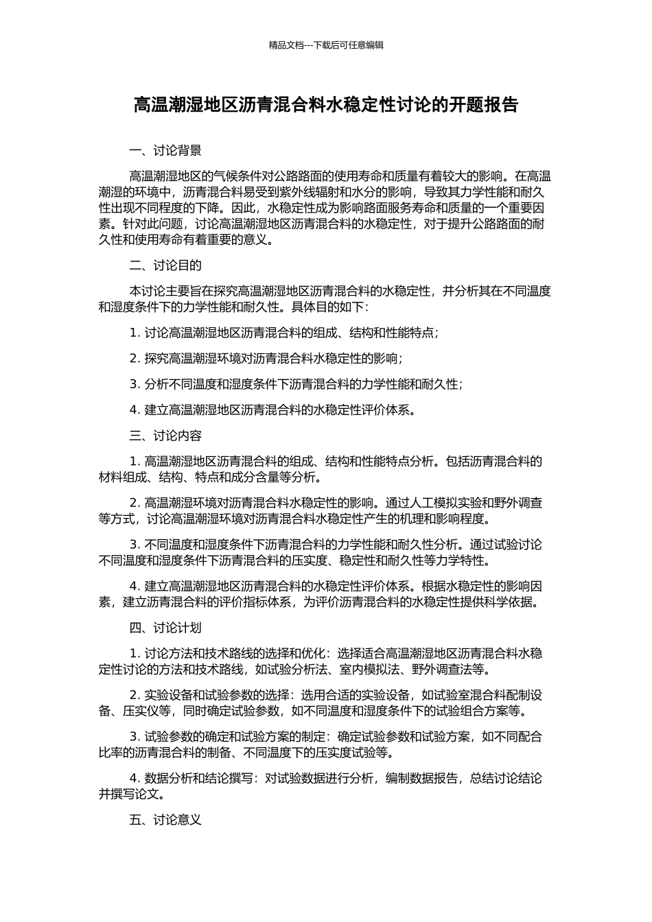 高温潮湿地区沥青混合料水稳定性研究的开题报告_第1页
