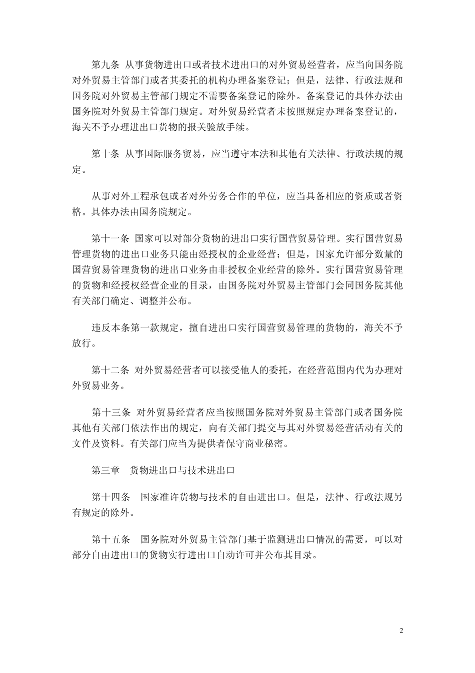 对外贸易法(2004年7月生效)_第2页